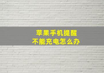 苹果手机提醒不能充电怎么办