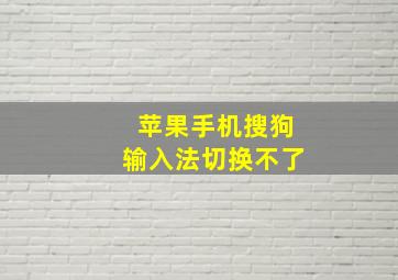 苹果手机搜狗输入法切换不了