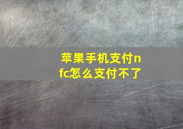 苹果手机支付nfc怎么支付不了