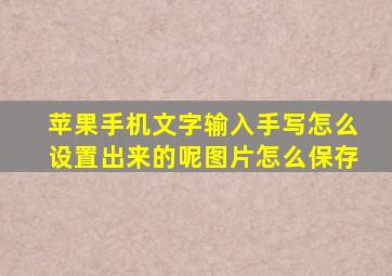 苹果手机文字输入手写怎么设置出来的呢图片怎么保存