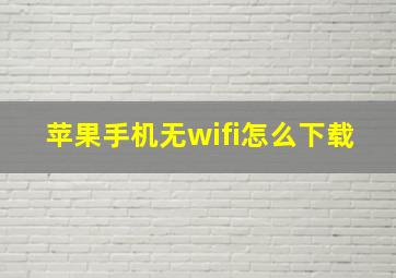 苹果手机无wifi怎么下载