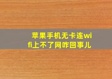 苹果手机无卡连wifi上不了网咋回事儿