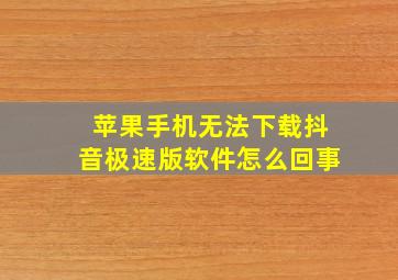 苹果手机无法下载抖音极速版软件怎么回事