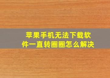 苹果手机无法下载软件一直转圈圈怎么解决