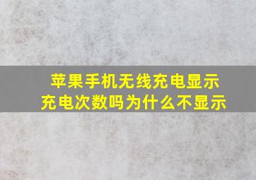 苹果手机无线充电显示充电次数吗为什么不显示