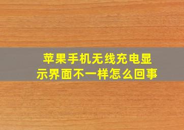 苹果手机无线充电显示界面不一样怎么回事