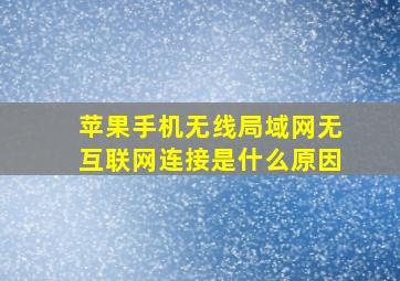 苹果手机无线局域网无互联网连接是什么原因