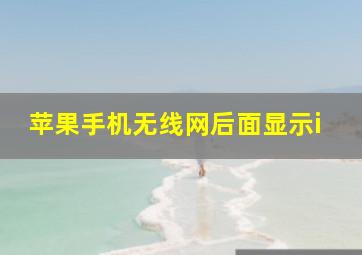 苹果手机无线网后面显示i