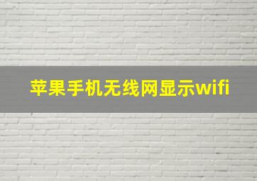 苹果手机无线网显示wifi