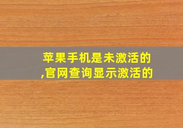 苹果手机是未激活的,官网查询显示激活的