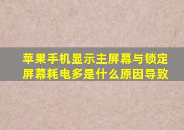 苹果手机显示主屏幕与锁定屏幕耗电多是什么原因导致