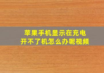 苹果手机显示在充电开不了机怎么办呢视频