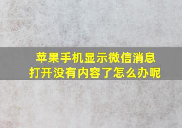 苹果手机显示微信消息打开没有内容了怎么办呢