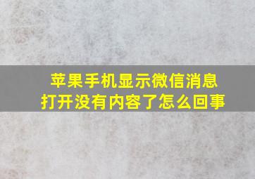 苹果手机显示微信消息打开没有内容了怎么回事