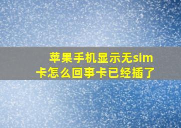 苹果手机显示无sim卡怎么回事卡已经插了