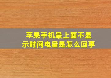 苹果手机最上面不显示时间电量是怎么回事