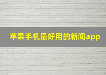 苹果手机最好用的新闻app