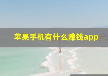 苹果手机有什么赚钱app