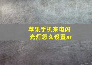 苹果手机来电闪光灯怎么设置xr