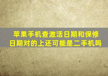 苹果手机查激活日期和保修日期对的上还可能是二手机吗