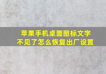 苹果手机桌面图标文字不见了怎么恢复出厂设置