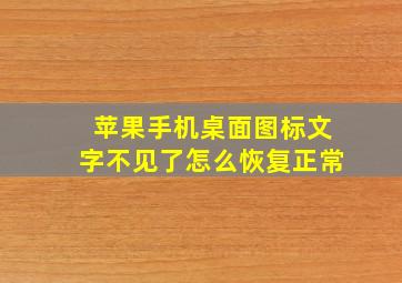 苹果手机桌面图标文字不见了怎么恢复正常