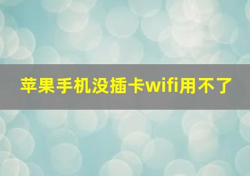 苹果手机没插卡wifi用不了