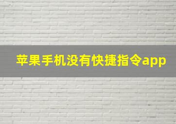 苹果手机没有快捷指令app