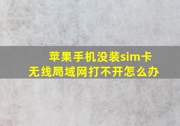 苹果手机没装sim卡无线局域网打不开怎么办