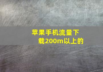 苹果手机流量下载200m以上的