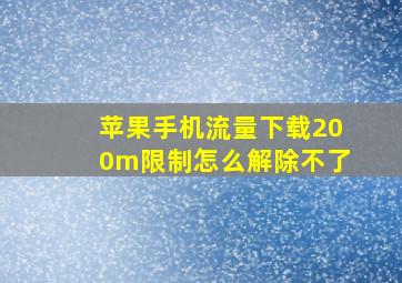 苹果手机流量下载200m限制怎么解除不了