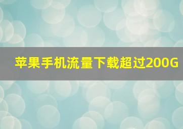 苹果手机流量下载超过200G