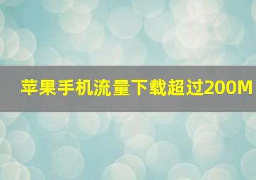 苹果手机流量下载超过200M