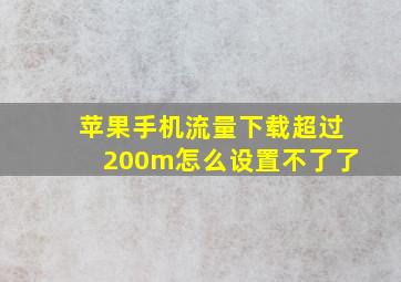 苹果手机流量下载超过200m怎么设置不了了