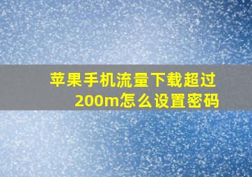 苹果手机流量下载超过200m怎么设置密码