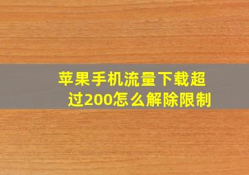 苹果手机流量下载超过200怎么解除限制