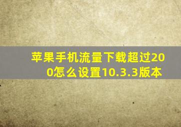 苹果手机流量下载超过200怎么设置10.3.3版本