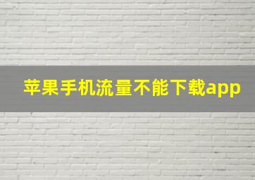 苹果手机流量不能下载app