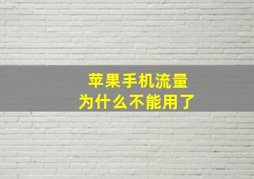 苹果手机流量为什么不能用了