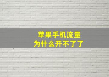 苹果手机流量为什么开不了了