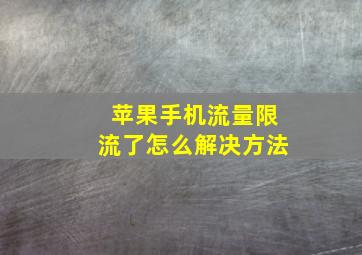 苹果手机流量限流了怎么解决方法