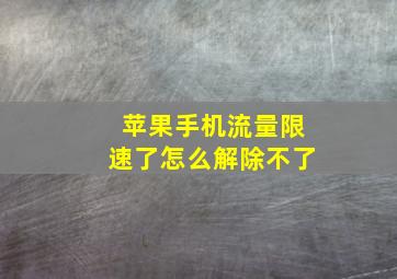 苹果手机流量限速了怎么解除不了