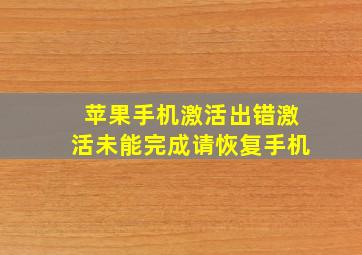 苹果手机激活出错激活未能完成请恢复手机