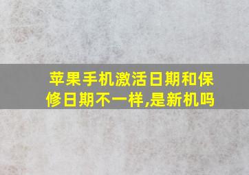 苹果手机激活日期和保修日期不一样,是新机吗