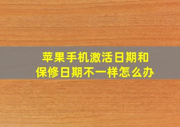 苹果手机激活日期和保修日期不一样怎么办