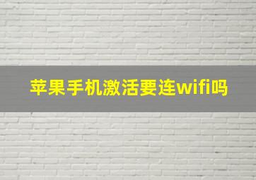 苹果手机激活要连wifi吗