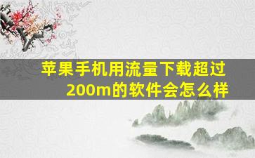 苹果手机用流量下载超过200m的软件会怎么样