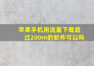 苹果手机用流量下载超过200m的软件可以吗