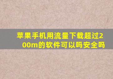 苹果手机用流量下载超过200m的软件可以吗安全吗