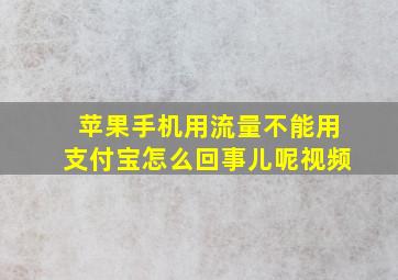 苹果手机用流量不能用支付宝怎么回事儿呢视频